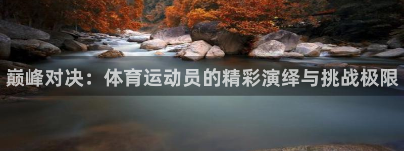 JJB竞技宝官方正版app集团logo:巅峰对决:体育运动员